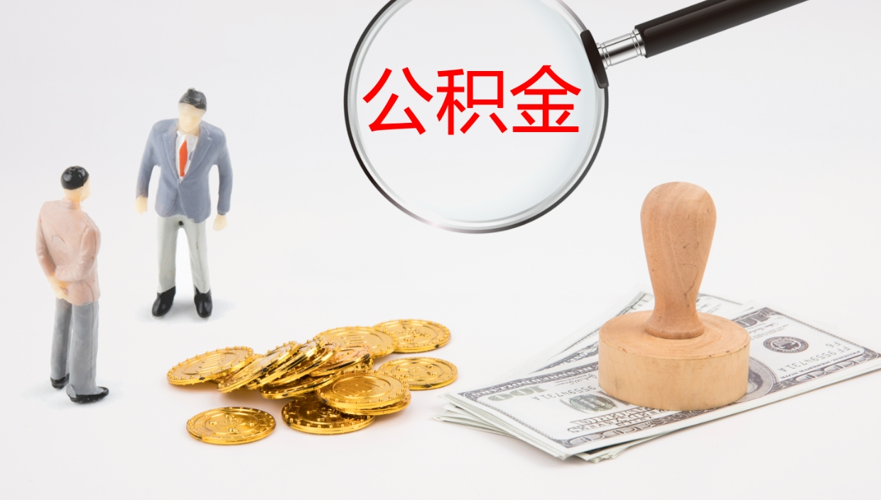 汝州公积金代取（代取公积金可靠吗）