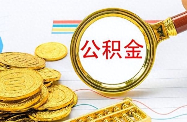 汝州离职后怎么把公积金提出来（离职了怎么把公积金的钱全部提出来）